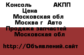 Консоль Kia Ceed АКПП › Цена ­ 3 000 - Московская обл., Москва г. Авто » Продажа запчастей   . Московская обл.
